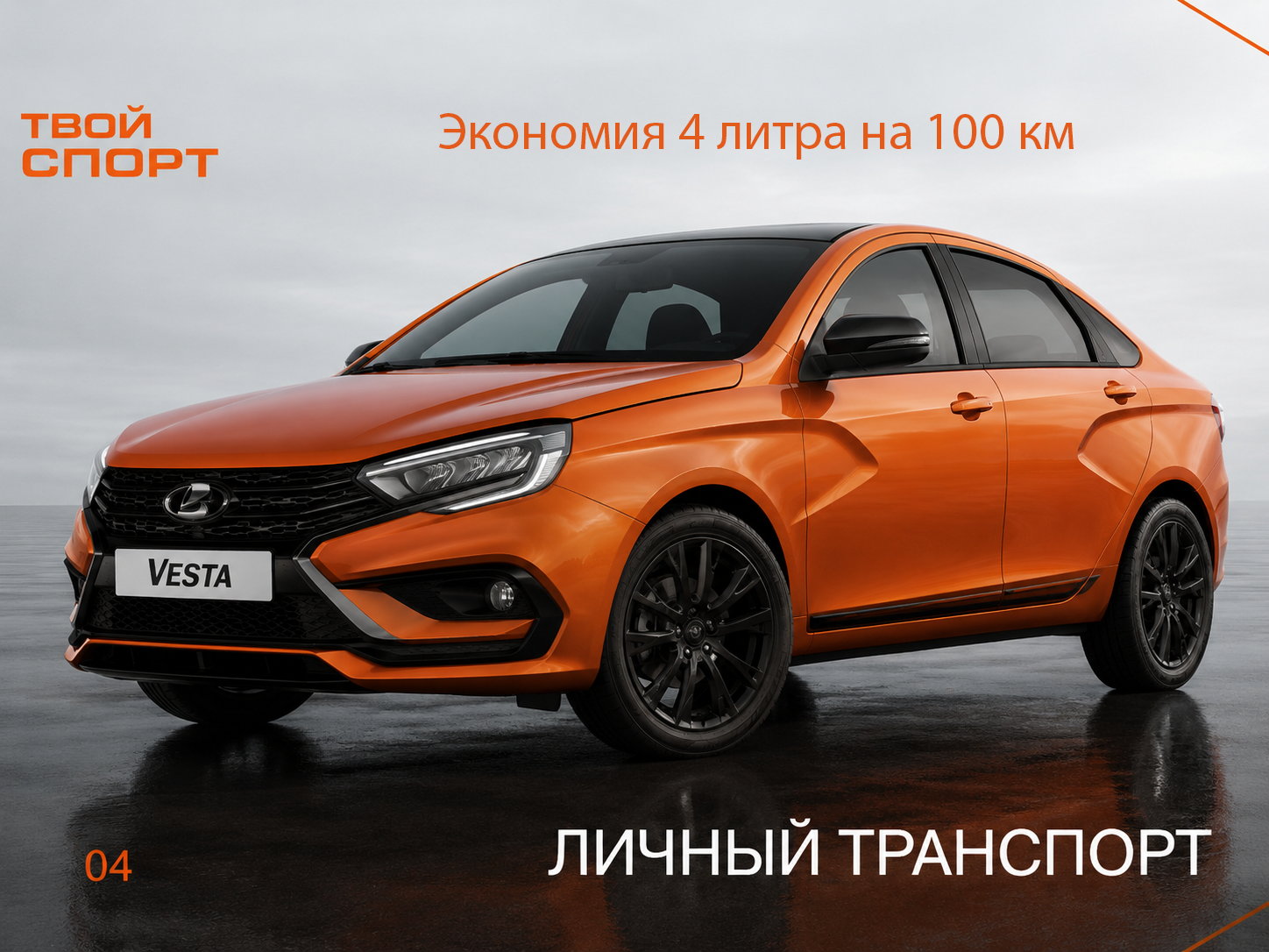 Lada Vesta для личного транспорта