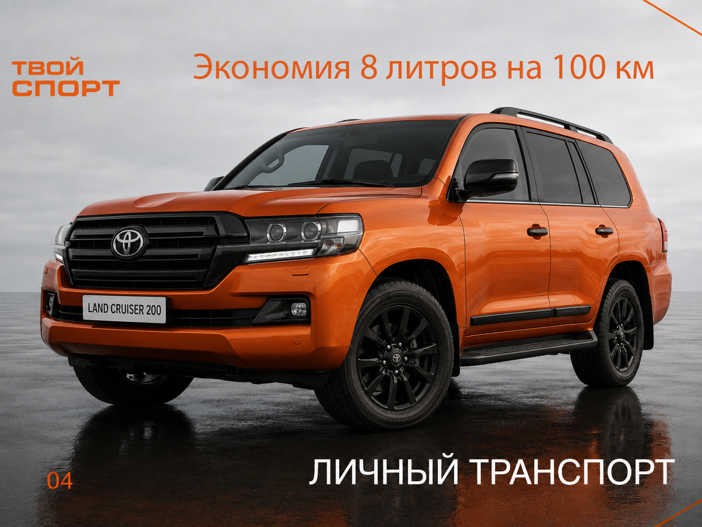 Toyota Land Cruiser 200 для личного транспорта